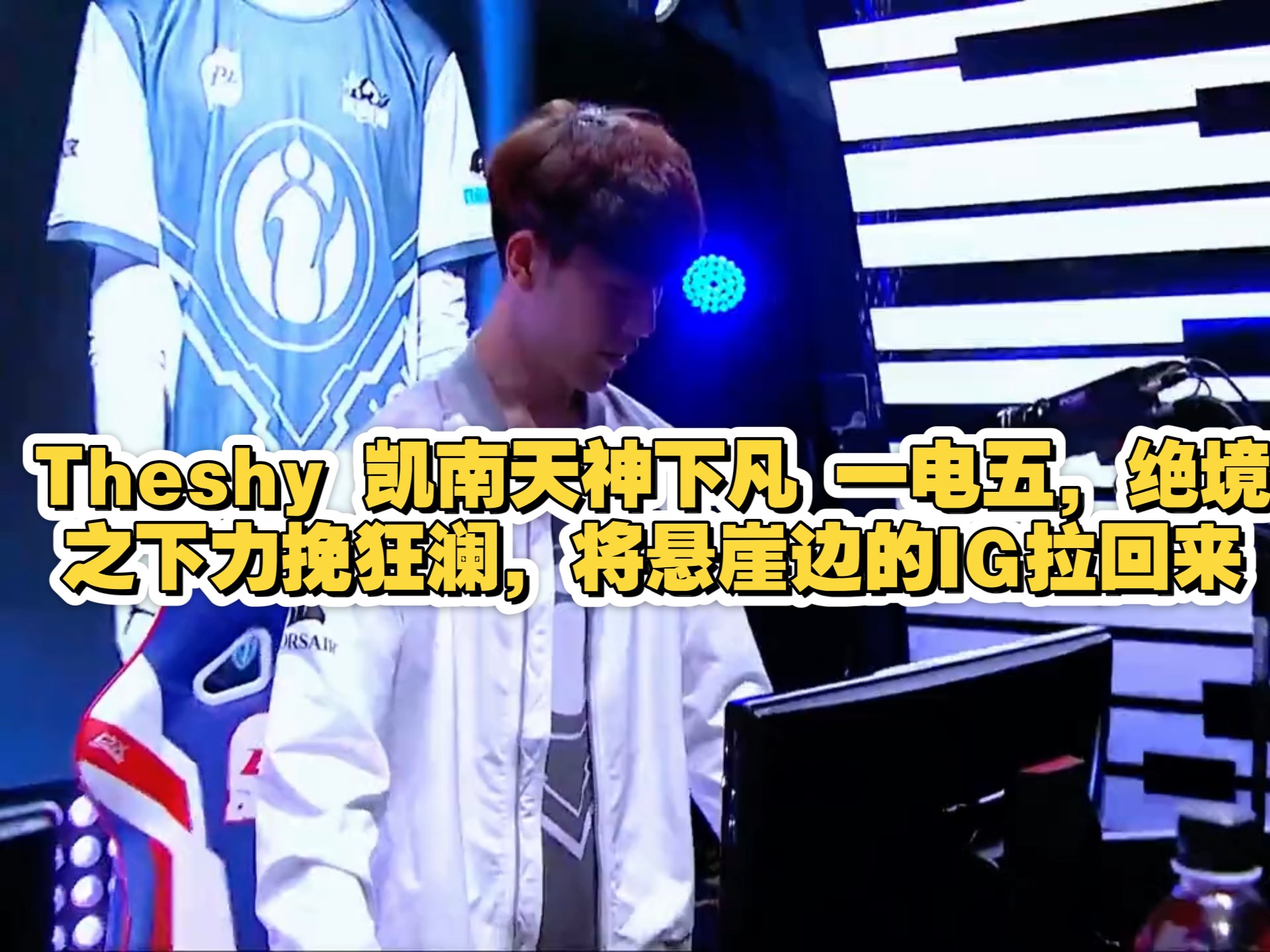 奇异果体育-包含TheShy新星绝杀表现惊艳，DWG未来可期！的词条